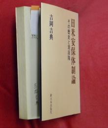 日米安保体制論 : その歴史と現段階