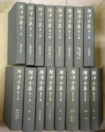 超ポイントアップ祭 契沖全集 全16巻セット 全巻セット - education