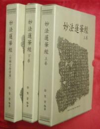 妙法蓮華經　上下２巻＋全７巻（信解受持讀誦）　計３冊　法華經石統一新東國大博文館所蔵