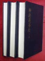 妙法蓮華經　上下２巻＋全７巻（信解受持讀誦）　計３冊　法華經石統一新東國大博文館所蔵