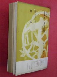 改装版　谷崎潤一郎作品集　第３巻　羹（あつもの）・鮫人