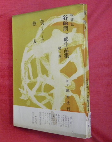改装版 谷崎潤一郎作品集 第３巻 羹 あつもの 鮫人 解説 河盛好蔵 万葉書房 古本 中古本 古書籍の通販は 日本の古本屋 日本の古本屋