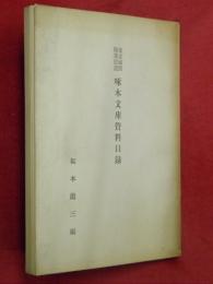 市立函館図書館蔵　啄木文庫資料目録―昭和37年12月現在―