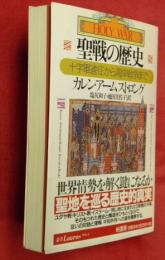 聖戦の歴史 : 十字軍遠征から湾岸戦争まで