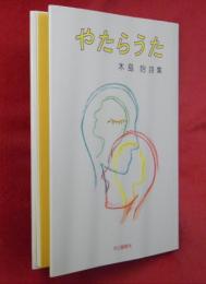 やたらうた : 木島始詩集
