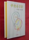 やたらうた : 木島始詩集 ＜創作文学シリーズ詩歌＞