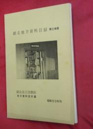 網走地方資料目録　第２本冊