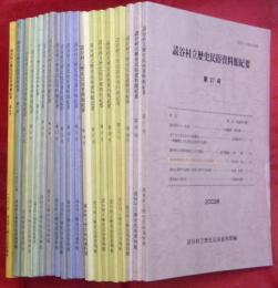 読谷村立歴史民俗資料館紀要　第５～２７号（内、１９，２２～２４号欠）　計１９冊