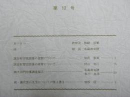 読谷村立歴史民俗資料館紀要　第１２号