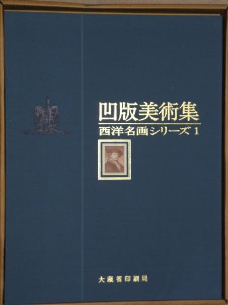 画集買取成約事例 『凹版美術集 西洋名画シリーズ15枚セット 全