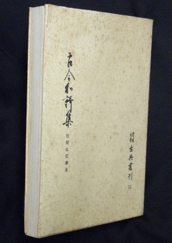 古今和歌集 伝阿仏尼筆本(小泉道編) / 古本、中古本、古書籍の通販は