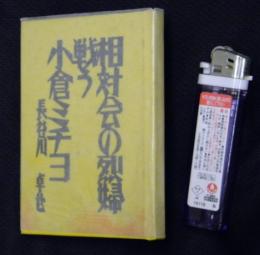 相対会の烈婦　戦う小倉ミチヨ