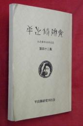 平出修研究　第四十二集　大逆事件１００年記念