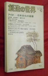 創造の世界　第42号　アイヌ―日本文化の基層