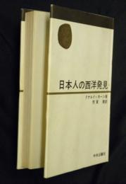 日本人の西洋発見