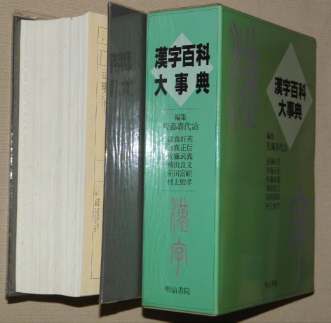 全日本送料無料 漢字百科大事典(佐藤喜代治 ほか編著) / 古本、中古本、古書籍の 漢和辞典