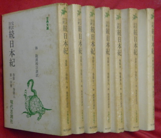 完訳注釈 　現代思潮社 林陸朗 全7巻　 続日本紀 続日本紀 古本、中古本、古 / 全7分冊【古典文庫】(林陸朗) 文学・小説