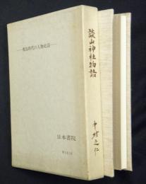 談山神社物語 (タンザンジンジャモノガタリ) : 飛鳥時代の人物史話