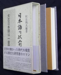 日本語『以前』辞典
