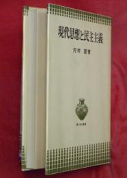 現代思想と民主主義