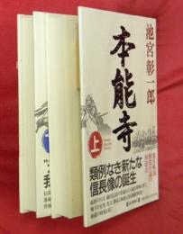 本能寺　上下２冊