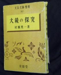 大鏡の探究　文法・文脈・整理（４）