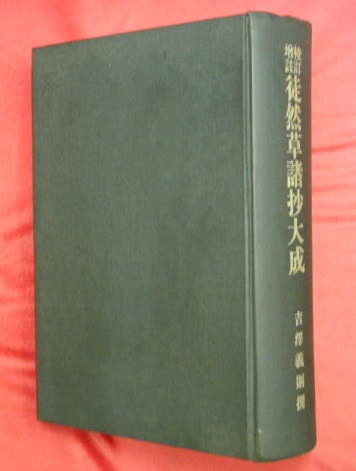 校訂増註 徒然草諸抄大成（第一～五分冊）(吉沢義則) / 古本、中古本