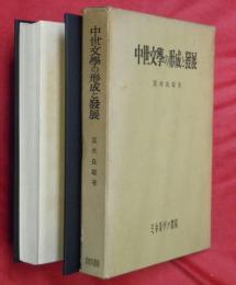 中世文學の形成と発展