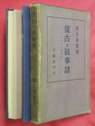 復古と叙事詩 : 文学史の諸問題