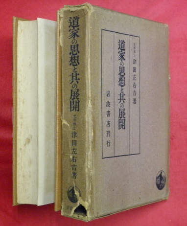 クリスマスファッション 道家の思想と其の展開(津田左右吉 著) / 万葉書房 / 古本、中古 哲学、思想