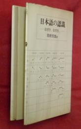 日本語の認識 : なぜか、なぜか、