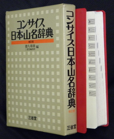 コンサイス日本山名辞典(徳久球雄, 三省堂編修所 編) / 古本