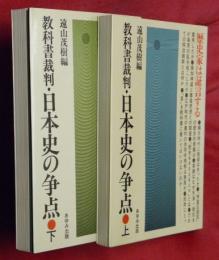 教科書裁判・日本史の争点 : 歴史家は証言する　上下２冊