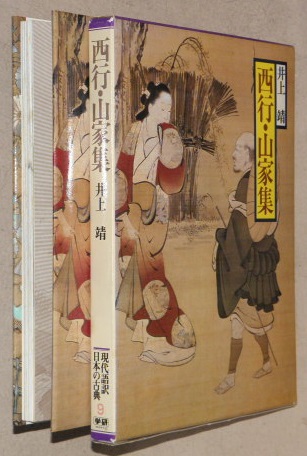 西行山家集入門 (1978年) (有斐閣新書) 西行山家集入門 (1978年) (有斐閣新書) |本 | 通販 | Amazon