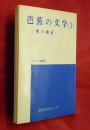 芭蕉の文学