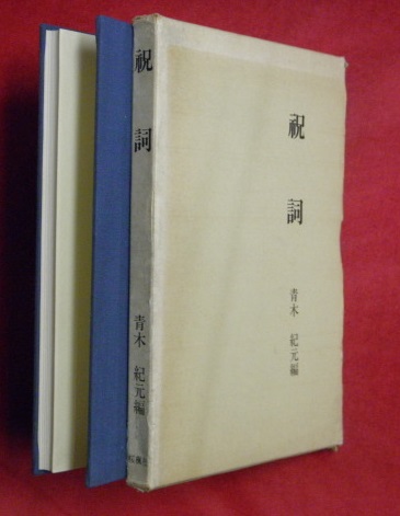 単行本】祝詞辞典 第八版 菟田俊彦編 以学堂刊｜宗教