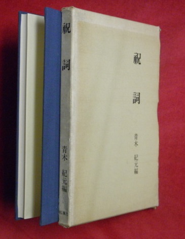 祝詞(青木紀元 編) / 古本、中古本、古書籍の通販は「日本の古本屋