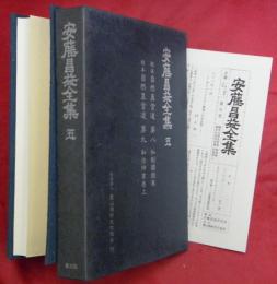 安藤昌益全集　五（稿本自然真営道・第八・私制韻鏡巻／稿本自然真営道・第九・私法神書巻上）