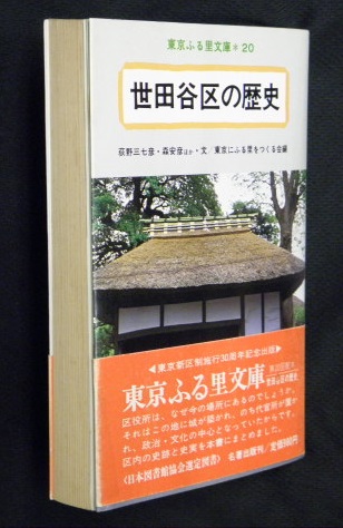 世田谷区の歴史(荻野三七彦 ほか著 ; 東京にふる里をつくる会 編