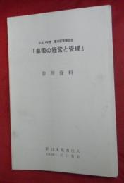 平成１４年度墓地管理講習会「墓園の経営と管理」参照資料