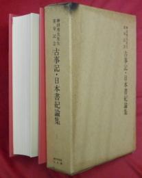 古事記・日本書紀論集 : 神田秀夫先生喜寿記念