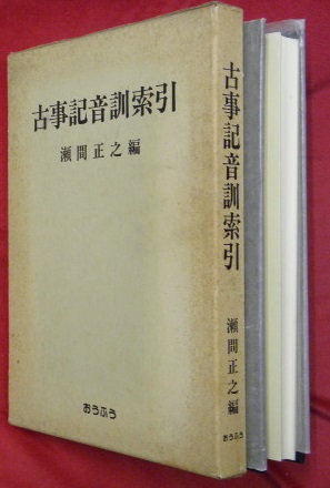 「古事記音訓索引」瀬間正之編 おうふう 定価◆古事記研究