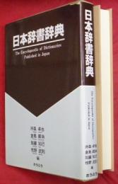 日本辞書辞典