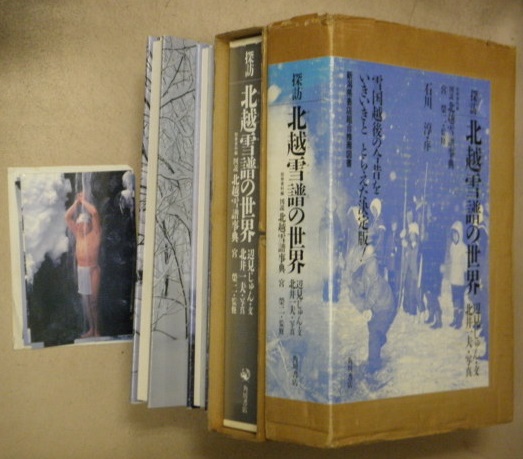 探訪北越雪譜の世界(辺見じゅん 文 ; 北井一夫 写真) / 古本、中古本 