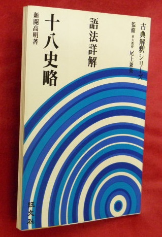 語法詳解十八史略(新開高明著) / 万葉書房 / 古本、中古本、古書籍の ...