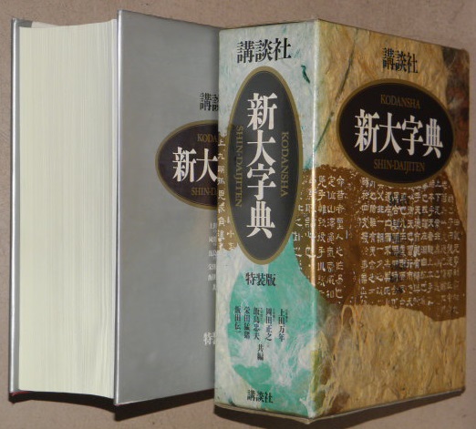 講談社 新大字典【特装版】(上田万年 ほか編著) / 古本、中古本 講談社 新大字典【特装版】(上田万年 ほか編著) / 古本、中古本