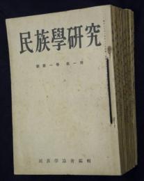 民族學研究　新第一巻第一號～第十二號　１２冊