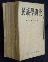 民族學研究　新第一巻第一號～第十二號　１２冊