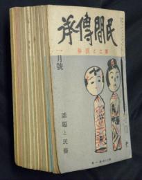 民間傳承　郷土と民俗　第１８巻１・４・７・１２号／第１９巻２・９号／第２０巻３～１０号　１４冊私製合本