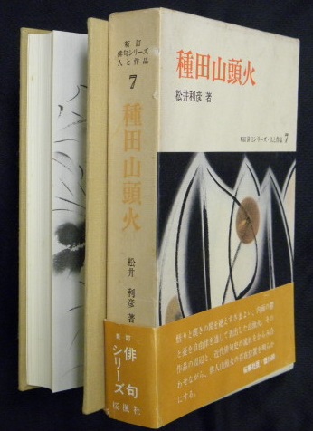 種田山頭火 松井利彦 著 万葉書房 古本 中古本 古書籍の通販は 日本の古本屋 日本の古本屋
